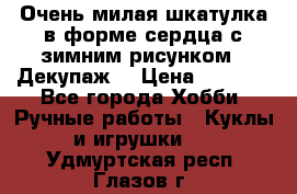 Очень милая шкатулка в форме сердца с зимним рисунком. (Декупаж) › Цена ­ 2 600 - Все города Хобби. Ручные работы » Куклы и игрушки   . Удмуртская респ.,Глазов г.